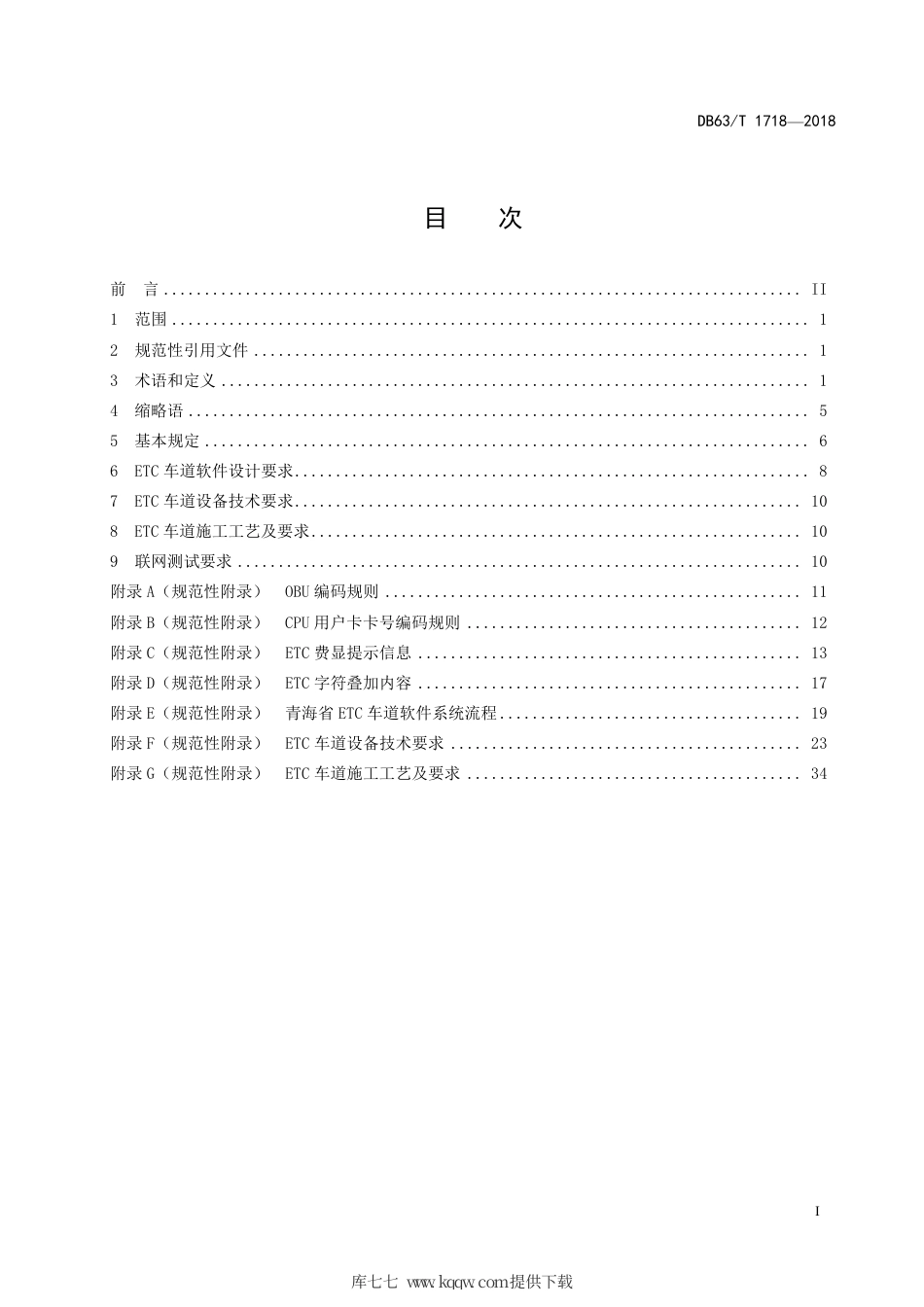 【地方标准】DB63∕T 1718-2018 高速公路不停车电子收费系统（ETC）车道建设技术规范.pdf_第3页