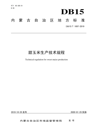DB15∕T 1697-2019 甜玉米生产技术规程.pdf