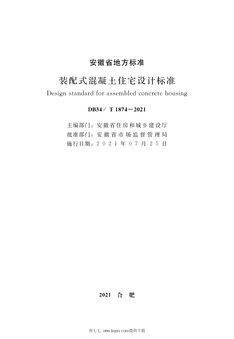 【地方标准】DB34∕T 1874-2021 装配式混凝土住宅设计标准.pdf_第2页