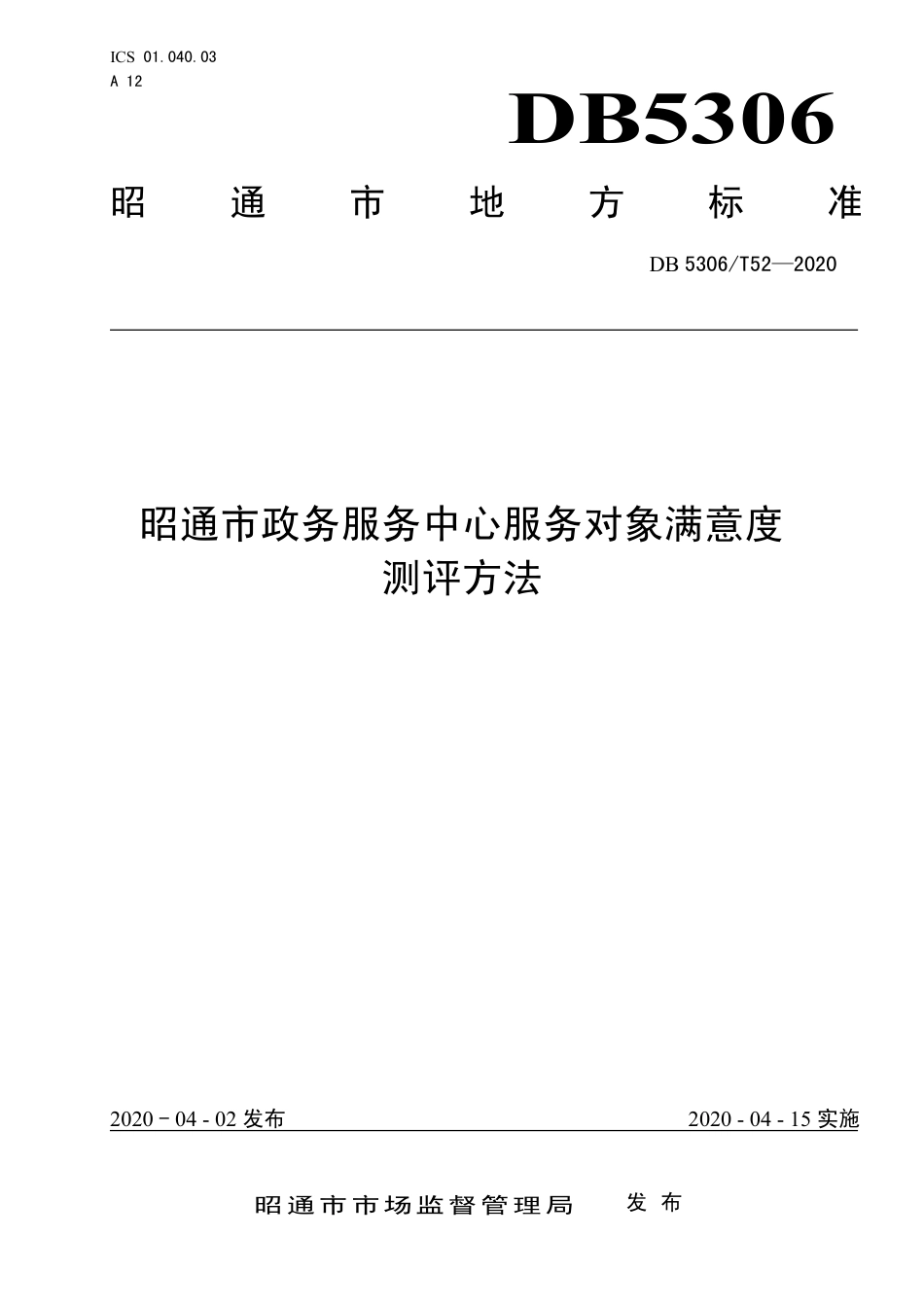 DB5306∕T 52-2020 昭通市政务服务中心服务对象满意度测评方法.pdf_第1页