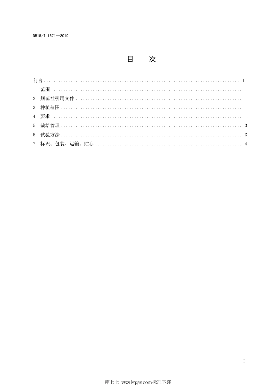 DB15∕T 1671-2019 内蒙古地产蔬菜 化德大白菜.pdf_第2页