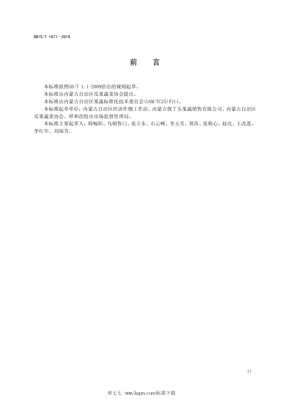 DB15∕T 1671-2019 内蒙古地产蔬菜 化德大白菜.pdf_第3页