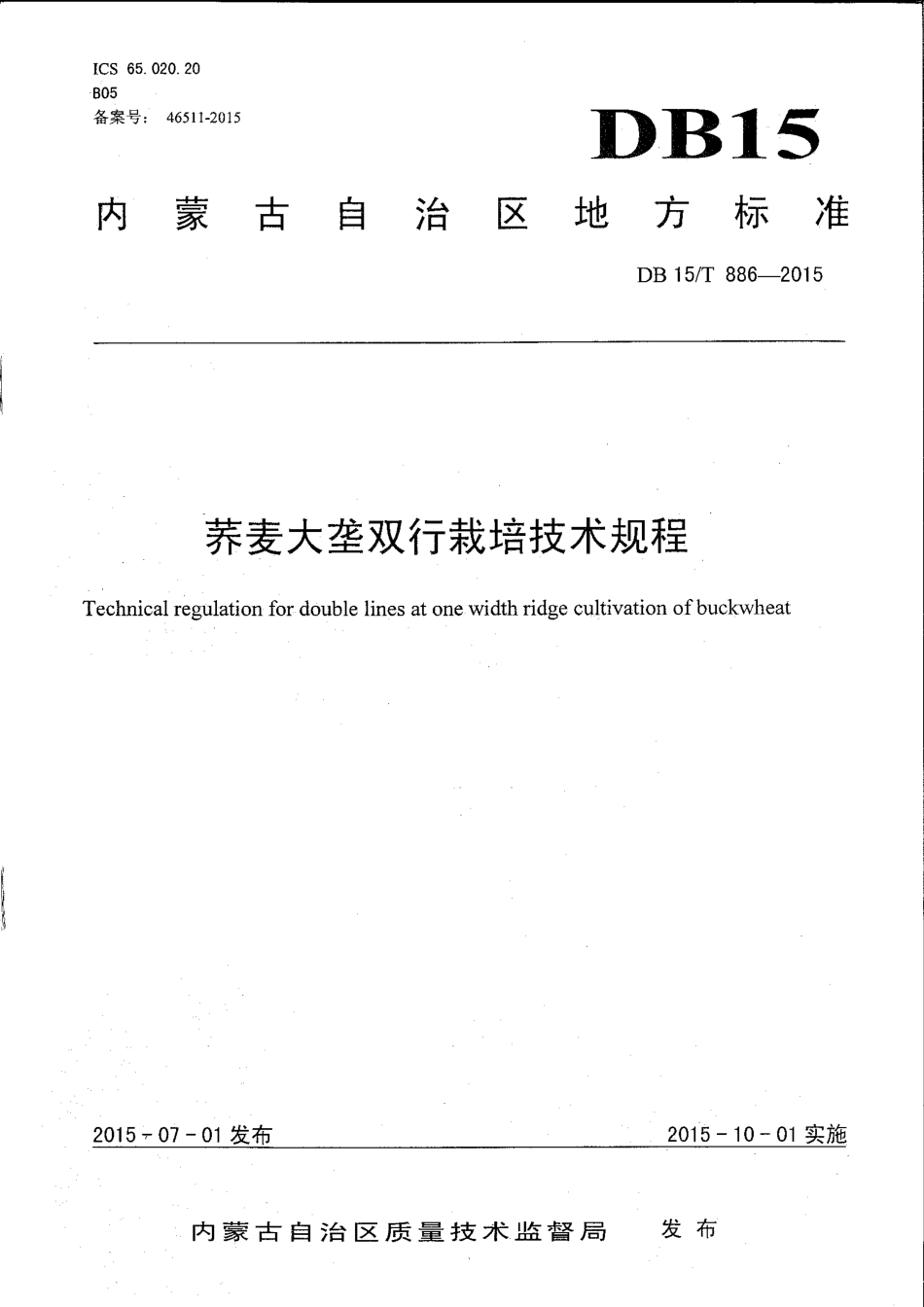DB15∕T 886-2015 荞麦大垄双行栽培技术规程.pdf_第1页