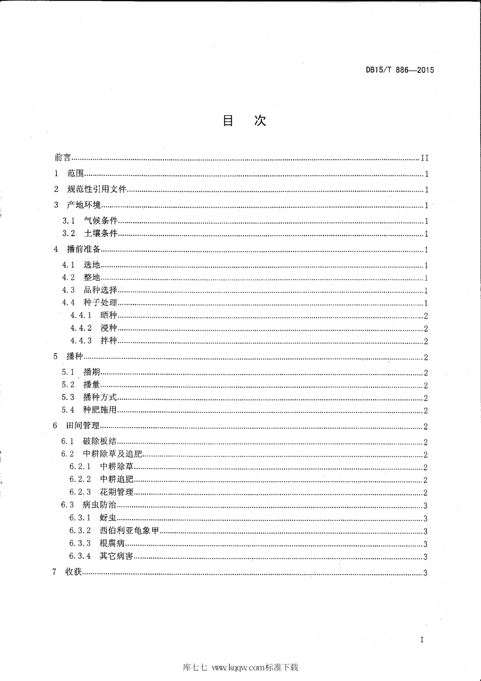 DB15∕T 886-2015 荞麦大垄双行栽培技术规程.pdf_第2页