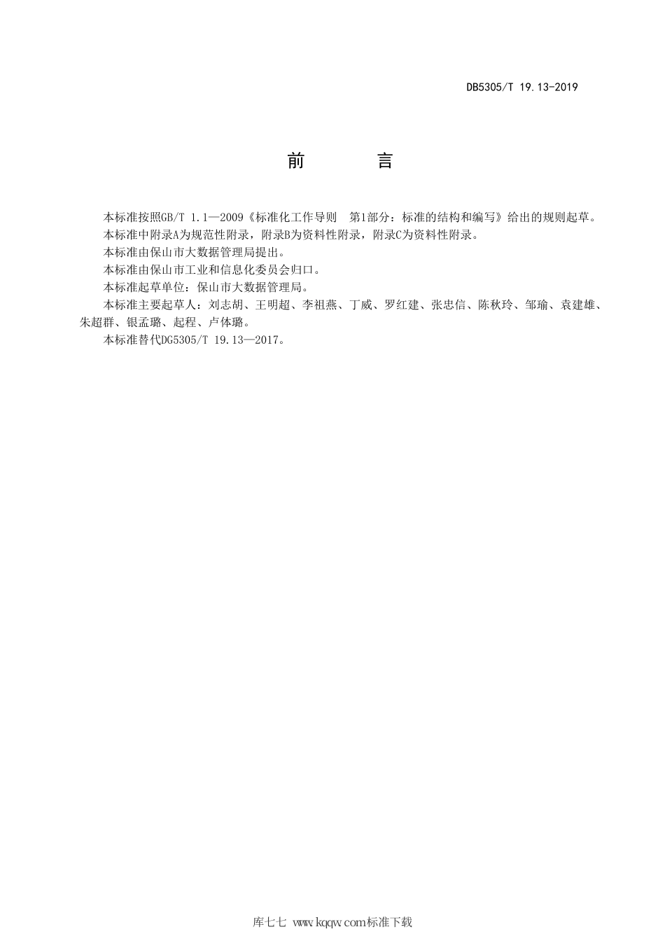 DB5305∕T 19.13-2019 保山市信息惠民工程综合标准 第13部分：人口基础信息库管理与应用标准.pdf_第2页