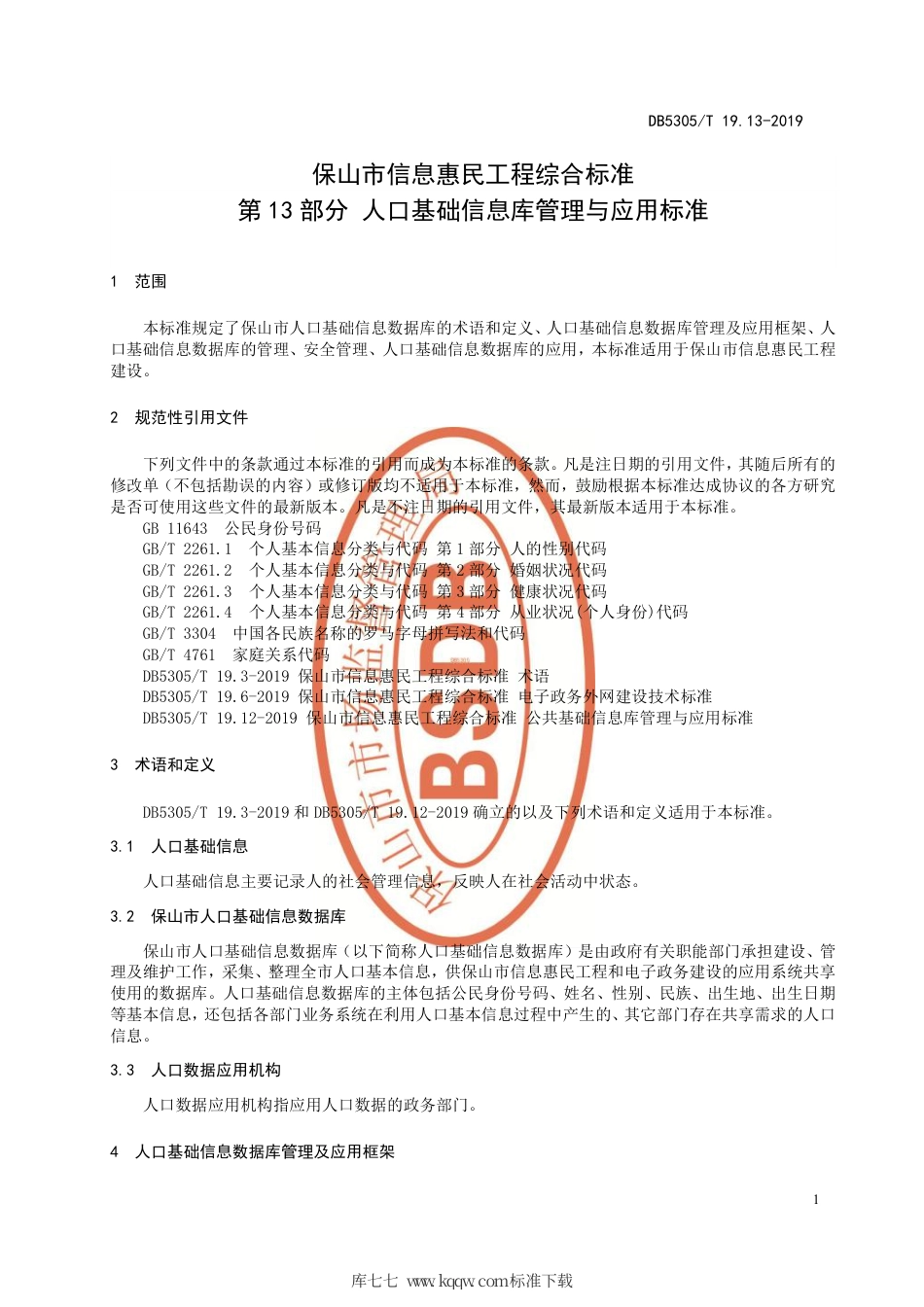 DB5305∕T 19.13-2019 保山市信息惠民工程综合标准 第13部分：人口基础信息库管理与应用标准.pdf_第3页