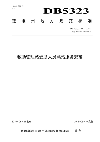 DB5323∕T 86-2016 救助管理站受助人员离站服务规范.pdf