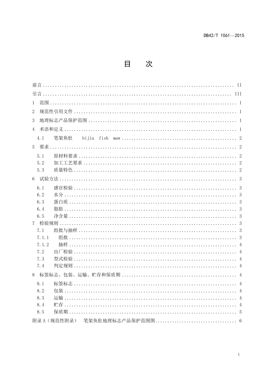 DB42T 1061-2015 地理标志产品 笔架鱼肚.pdf_第2页