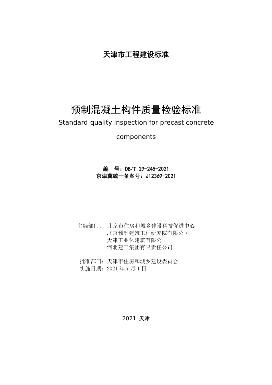 DBT 29-245-2021 预制混凝土构件质量检验标准.pdf_第2页