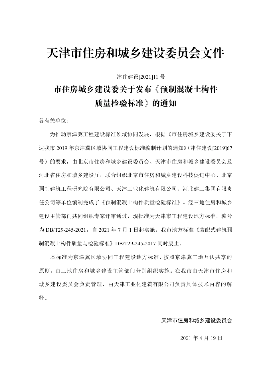 DBT 29-245-2021 预制混凝土构件质量检验标准.pdf_第3页