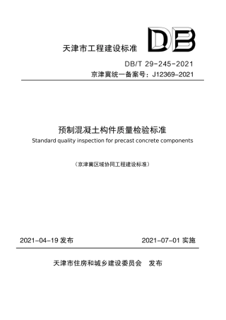 DBT 29-245-2021 预制混凝土构件质量检验标准.pdf