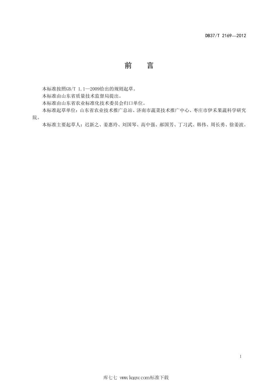 DB37∕T 2169-2012 绿色食品 油菜生产技术规程.pdf_第2页