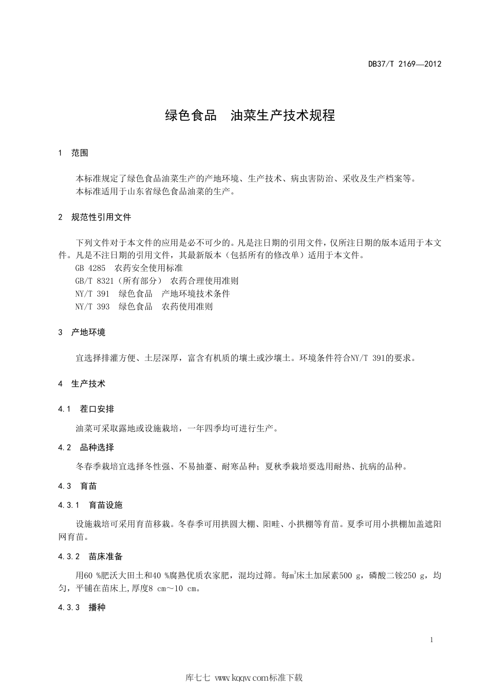 DB37∕T 2169-2012 绿色食品 油菜生产技术规程.pdf_第3页