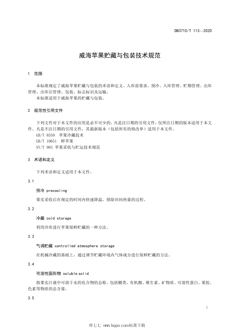 DB3710∕T 113-2020 威海苹果贮藏与包装技术规范.pdf_第3页