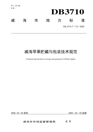 DB3710∕T 113-2020 威海苹果贮藏与包装技术规范.pdf