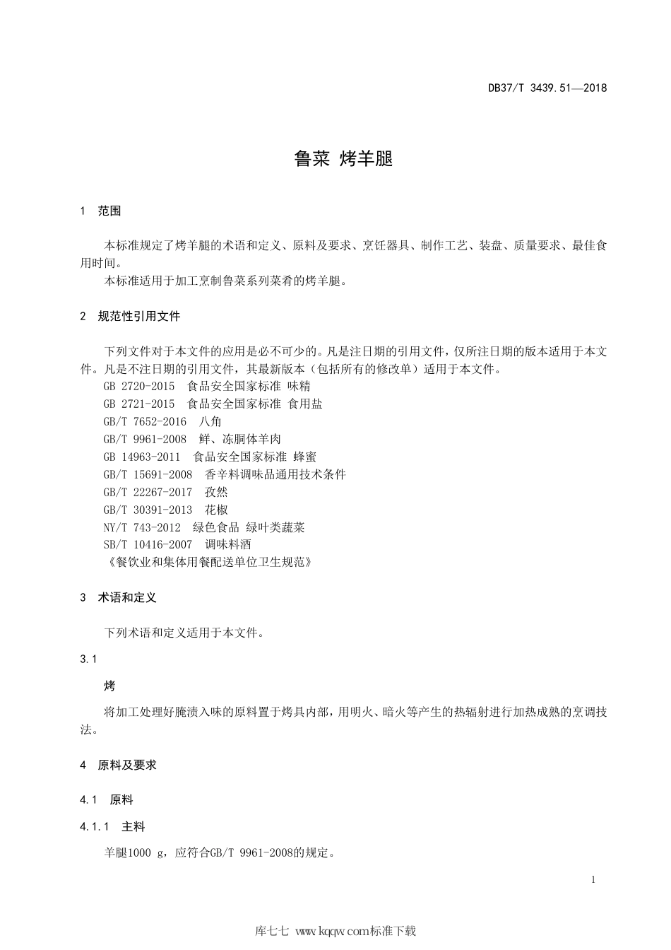 DB37∕T 3439.51-2018 鲁菜 烤羊腿.pdf_第3页