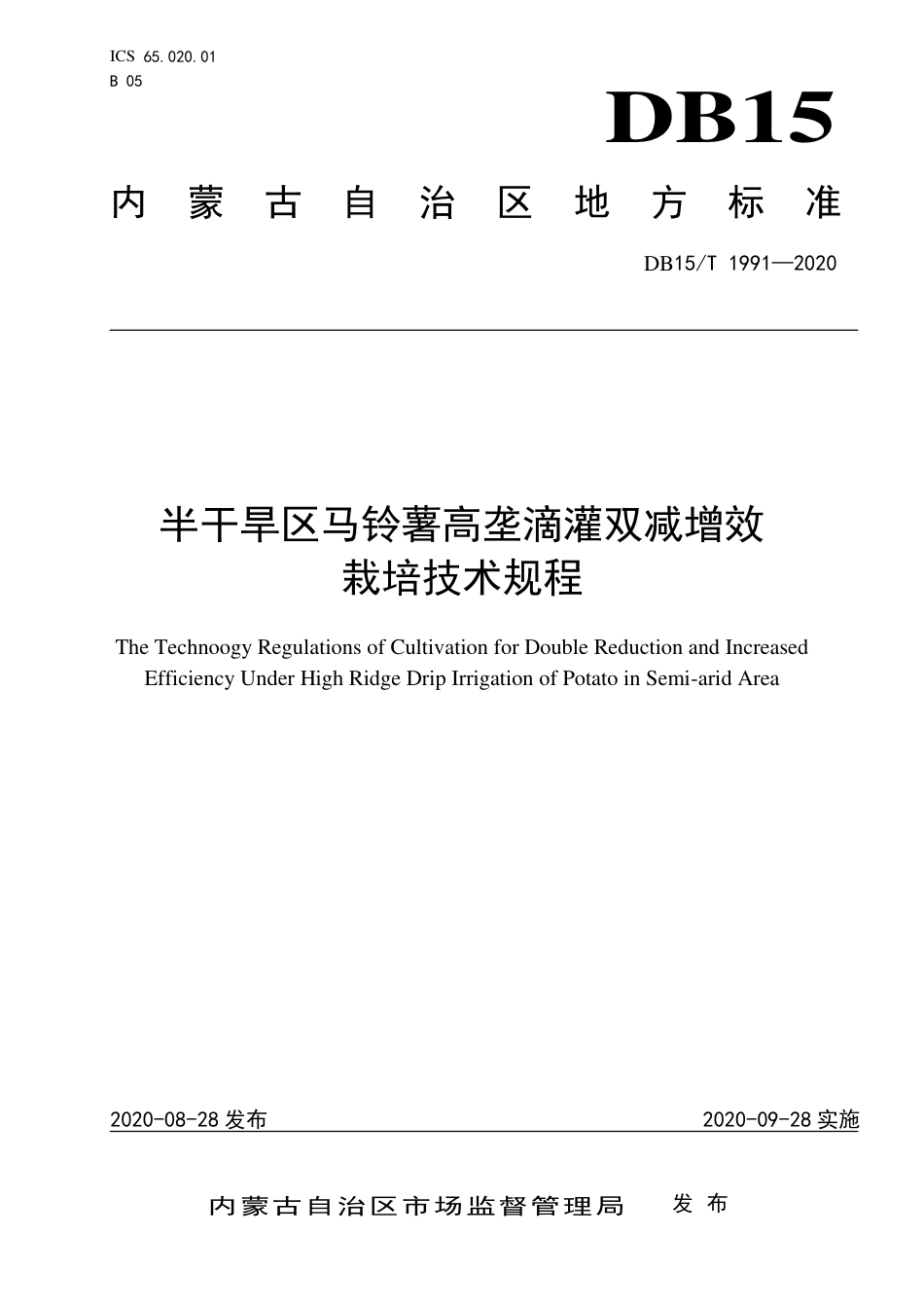 DB15∕T 1991-2020 半干旱区马铃薯高垄滴灌双减增效栽培技术规程.pdf_第1页
