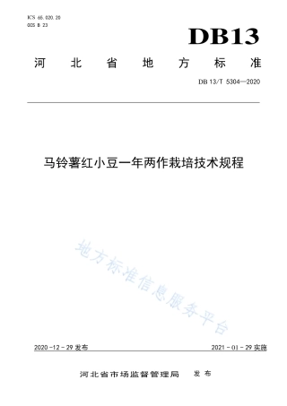 DB13T 5304-2020 马铃薯红小豆一年两作栽培技术规程.pdf