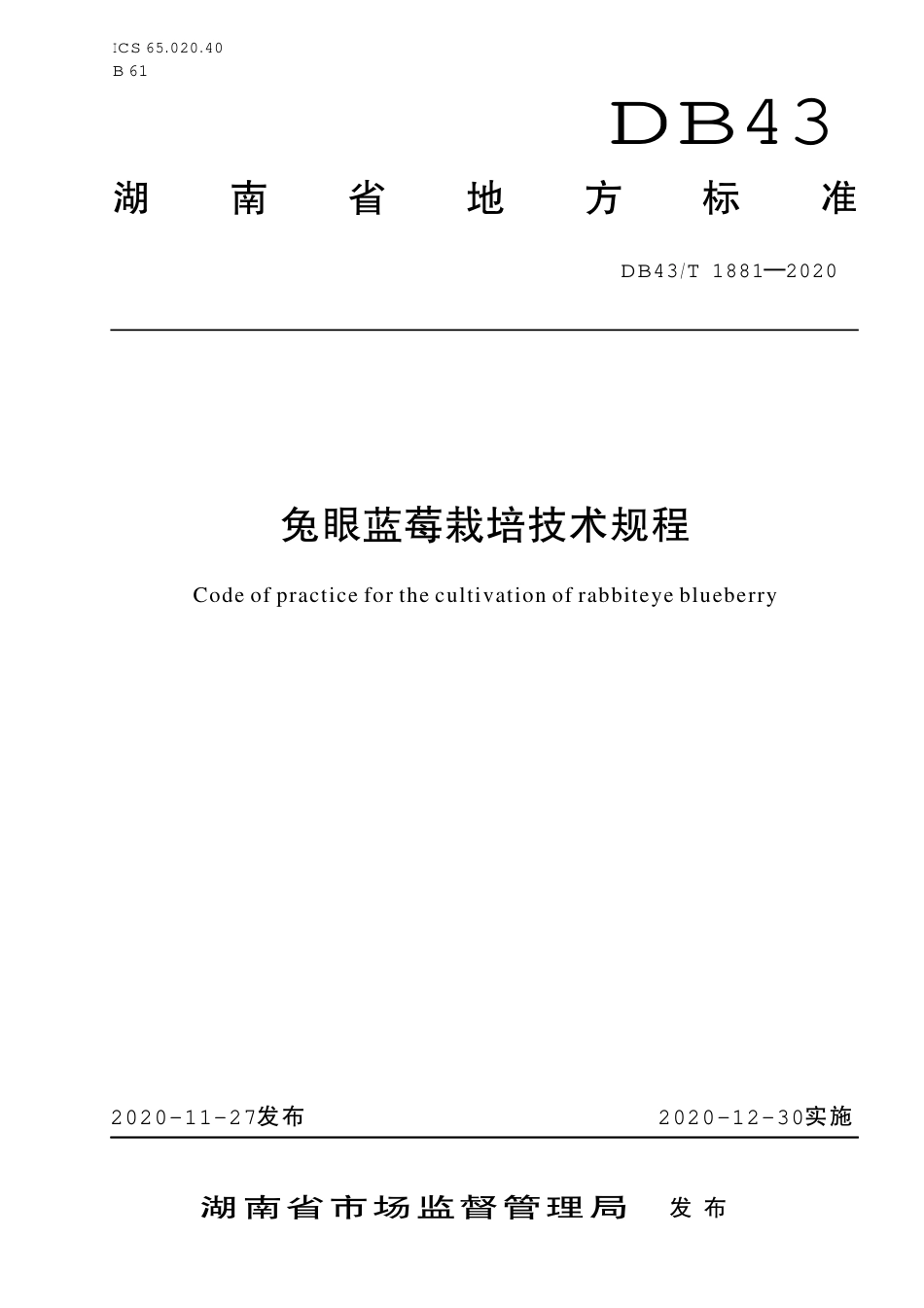 DB43∕T 1881-2020 兔眼蓝莓栽培技术规程.pdf_第1页