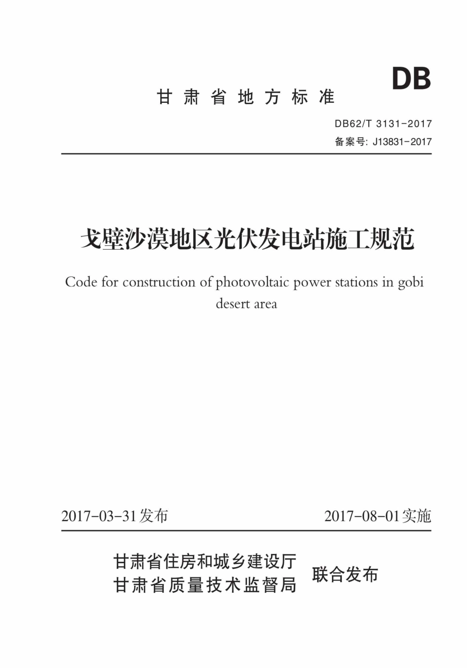 【地方标准】DB62∕T 3131-2017 戈壁沙漠地区光伏发电站施工规范.pdf_第1页