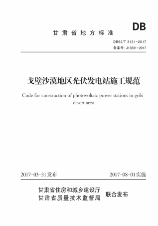 【地方标准】DB62∕T 3131-2017 戈壁沙漠地区光伏发电站施工规范.pdf