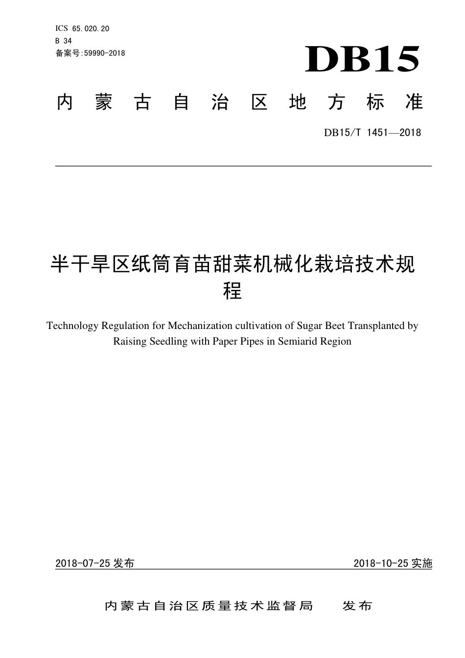 DB15∕T 1451-2018 半干旱区纸筒育苗甜菜机械化栽培技术规程.pdf_第1页