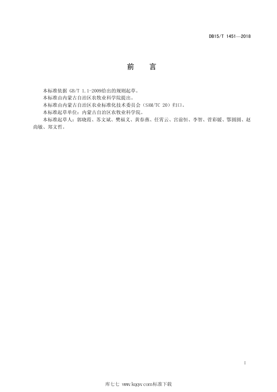 DB15∕T 1451-2018 半干旱区纸筒育苗甜菜机械化栽培技术规程.pdf_第3页