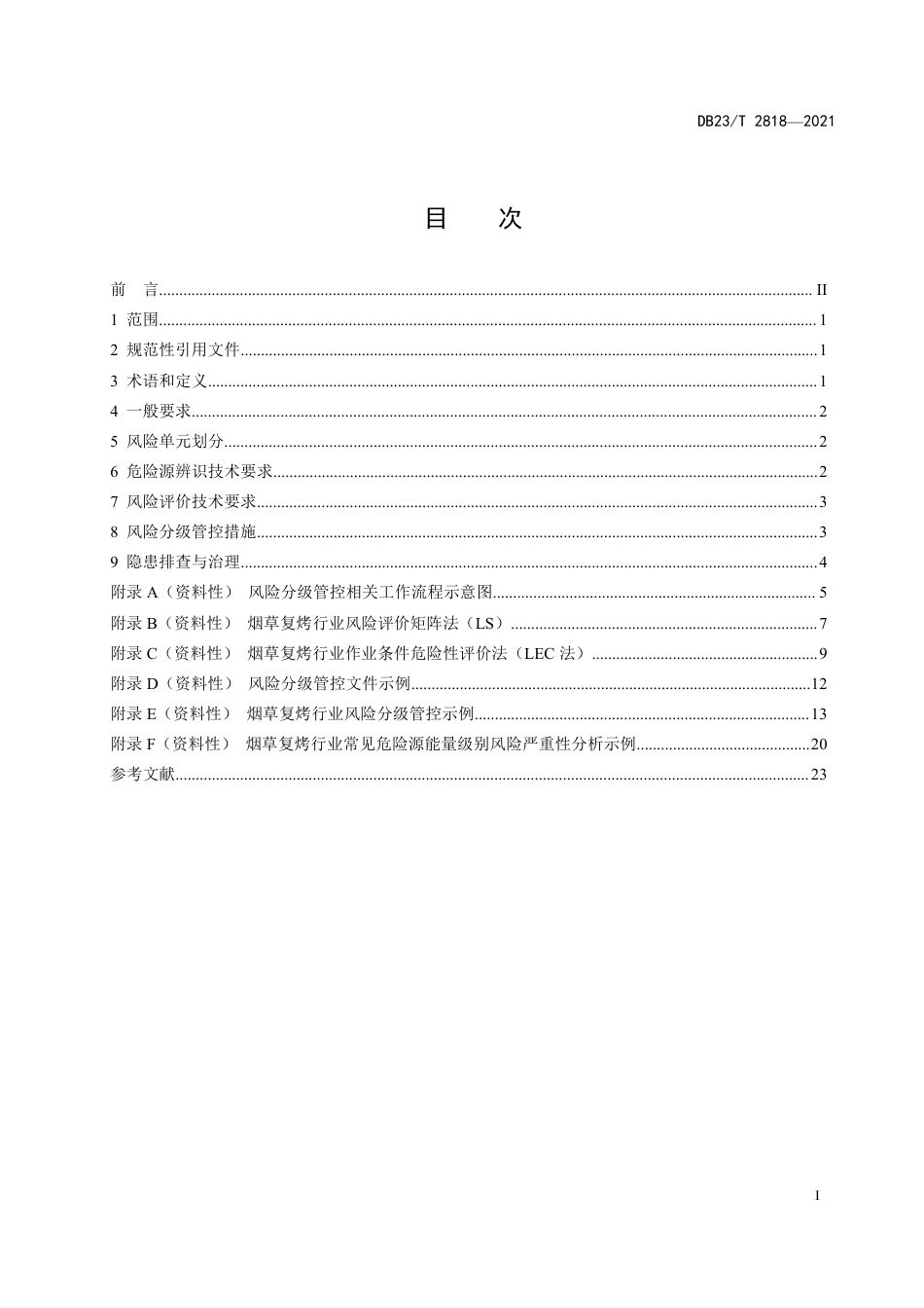 【地方标准】DB23∕T 2818-2021 烟草复烤行业风险分级管控技术及规程.pdf_第2页
