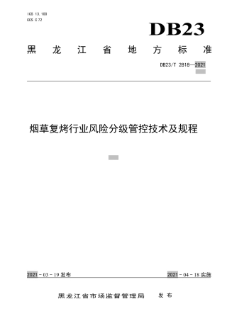 【地方标准】DB23∕T 2818-2021 烟草复烤行业风险分级管控技术及规程.pdf