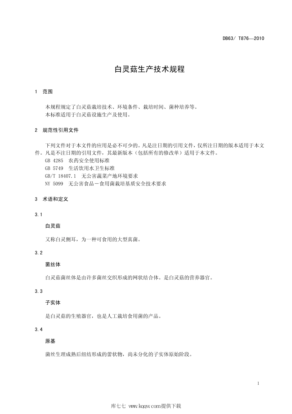 【地方标准】DB63∕T 876-2010 白灵菇生产技术规程.pdf_第3页
