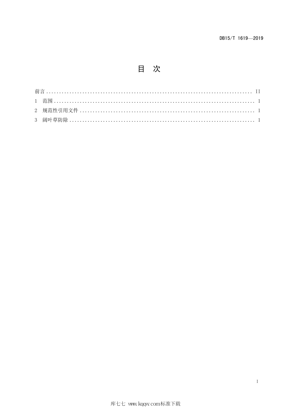 DB15∕T 1619-2019 燕麦田阔叶草防除技术规程.pdf_第3页