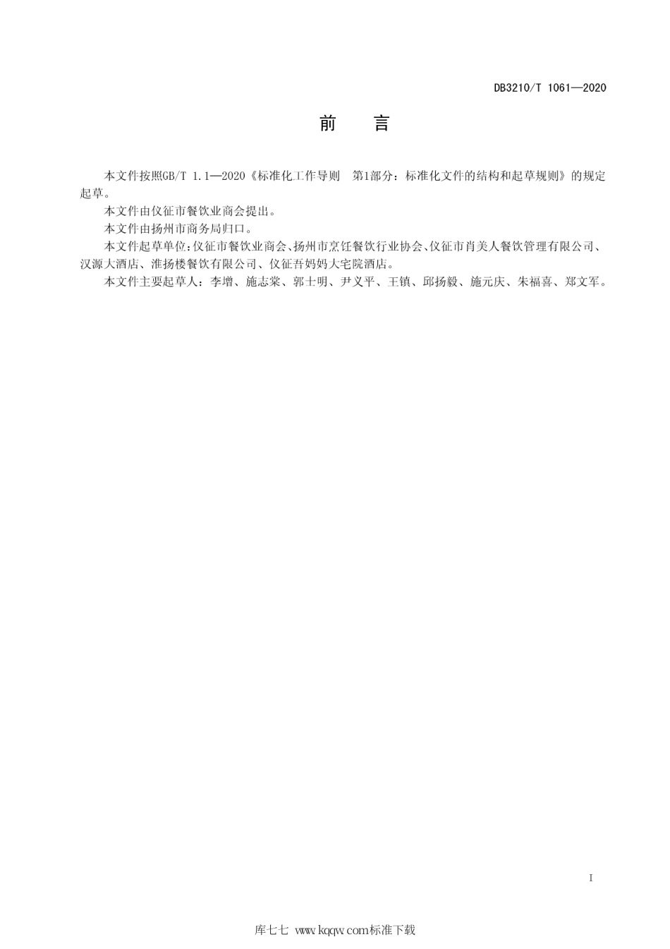 【地方标准】DB3210∕T 1061-2020 扬州萧美人宴制作技艺.pdf_第2页