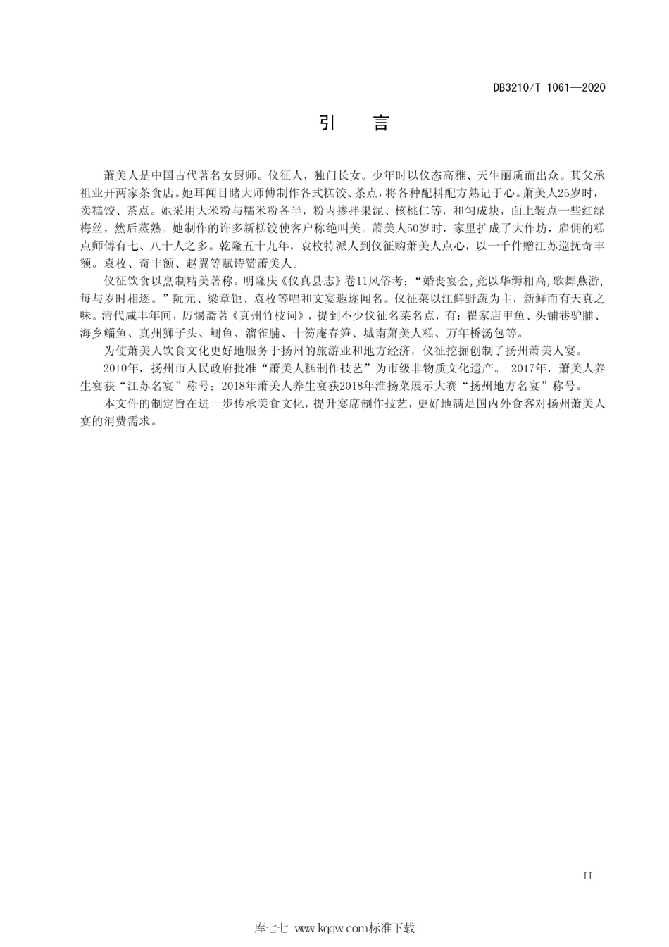 【地方标准】DB3210∕T 1061-2020 扬州萧美人宴制作技艺.pdf_第3页