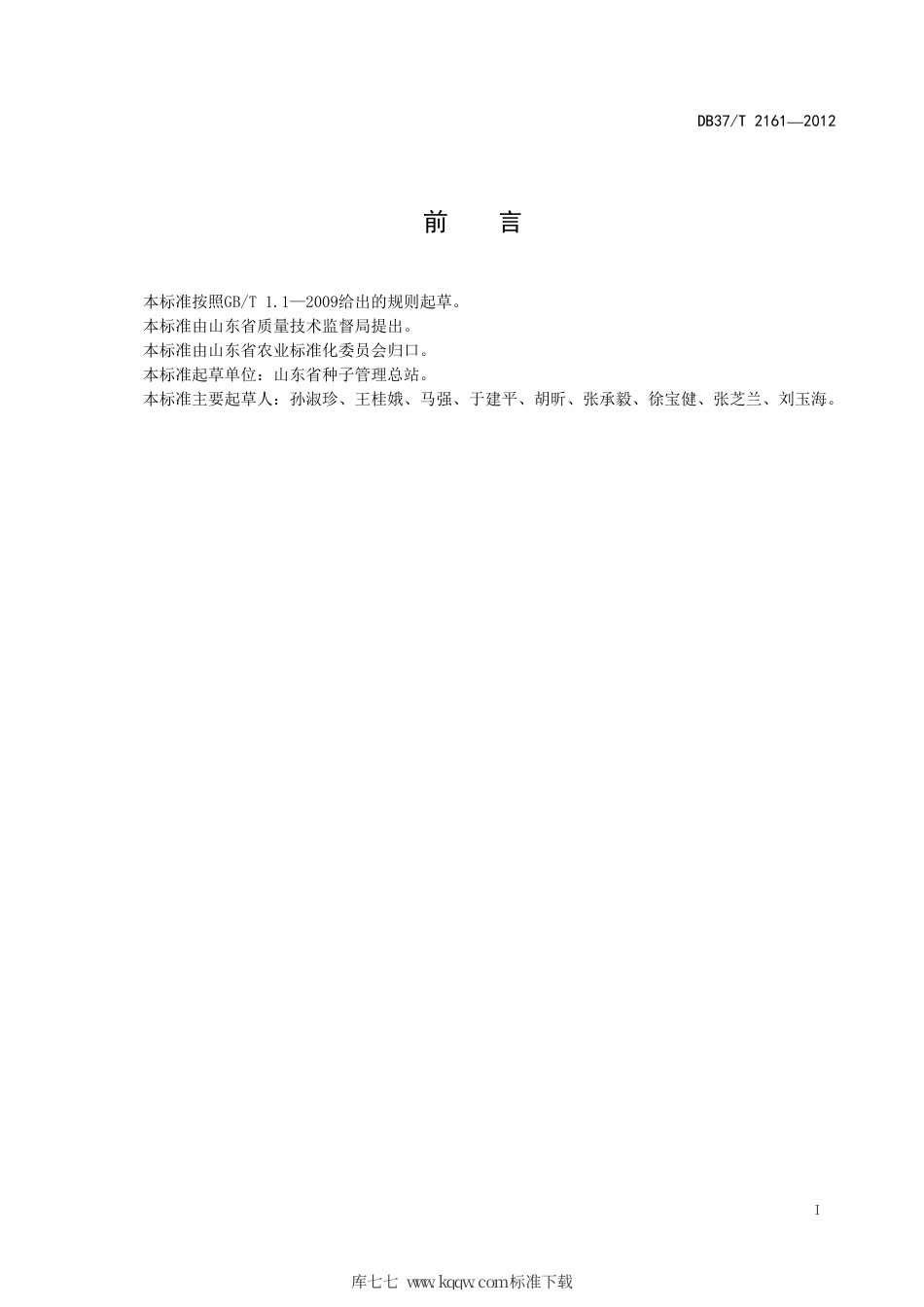 DB37∕T 2161-2012 莴苣种子质量标准.pdf_第2页