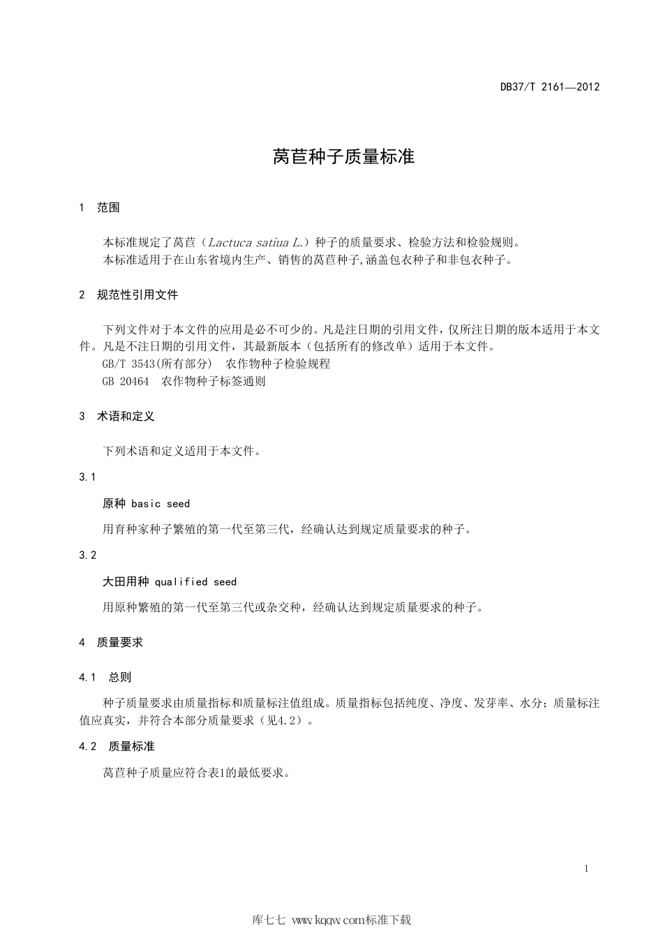 DB37∕T 2161-2012 莴苣种子质量标准.pdf_第3页