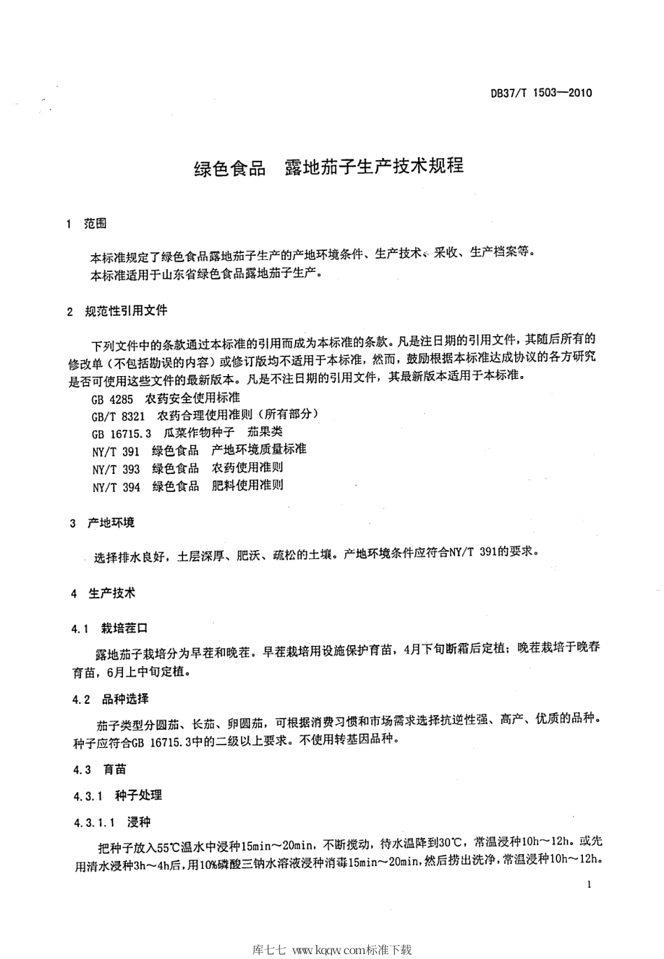 【地方标准】DB37∕T 1503-2010 绿色食品 露地茄子生产技术规程.pdf_第3页