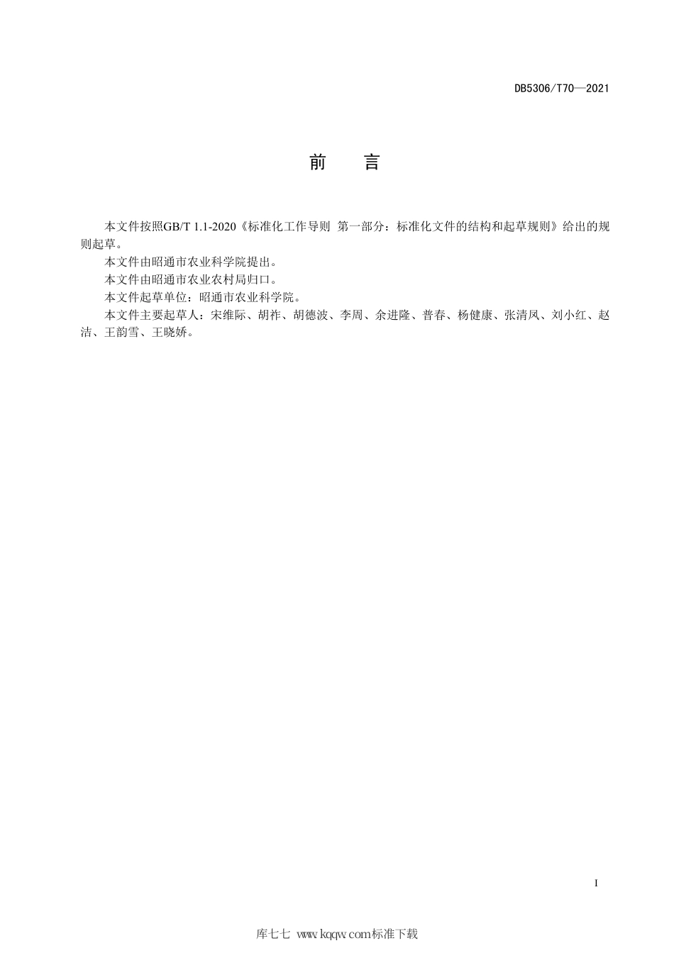 【地方标准】DB5306∕T 70-2021 昭通市马铃薯生产技术规程.pdf_第3页