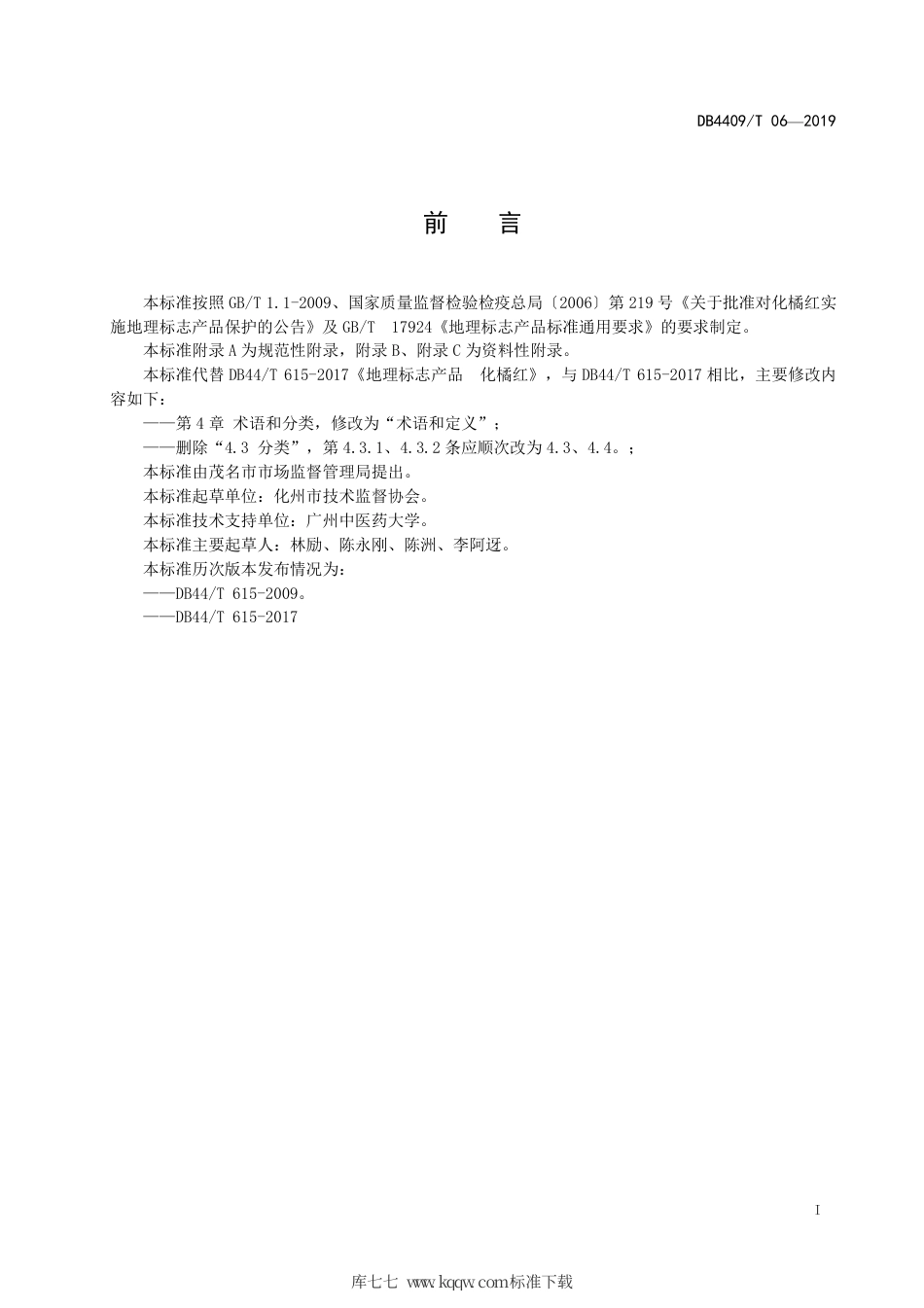 DB4409∕T 06-2019 地理标志产品 化橘红.pdf_第3页