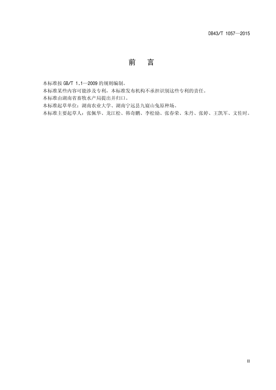 DB43T 1057-2015 肉兔生产性能测定技术规程.pdf_第3页