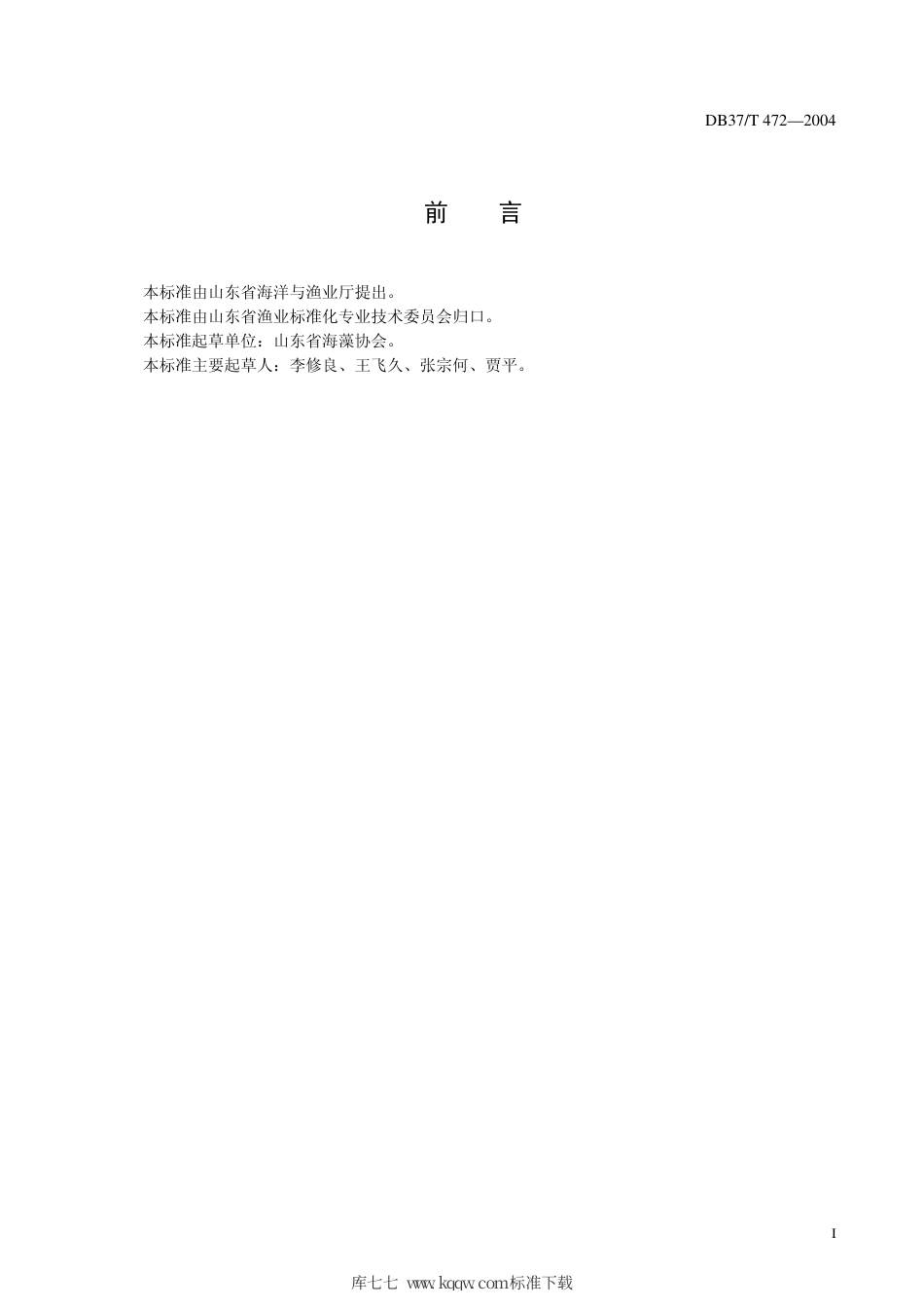 【地方标准】DB37∕T 472-2004 条斑紫菜加工技术规范.pdf_第2页