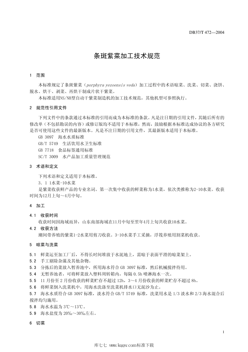 【地方标准】DB37∕T 472-2004 条斑紫菜加工技术规范.pdf_第3页