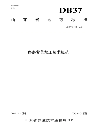【地方标准】DB37∕T 472-2004 条斑紫菜加工技术规范.pdf