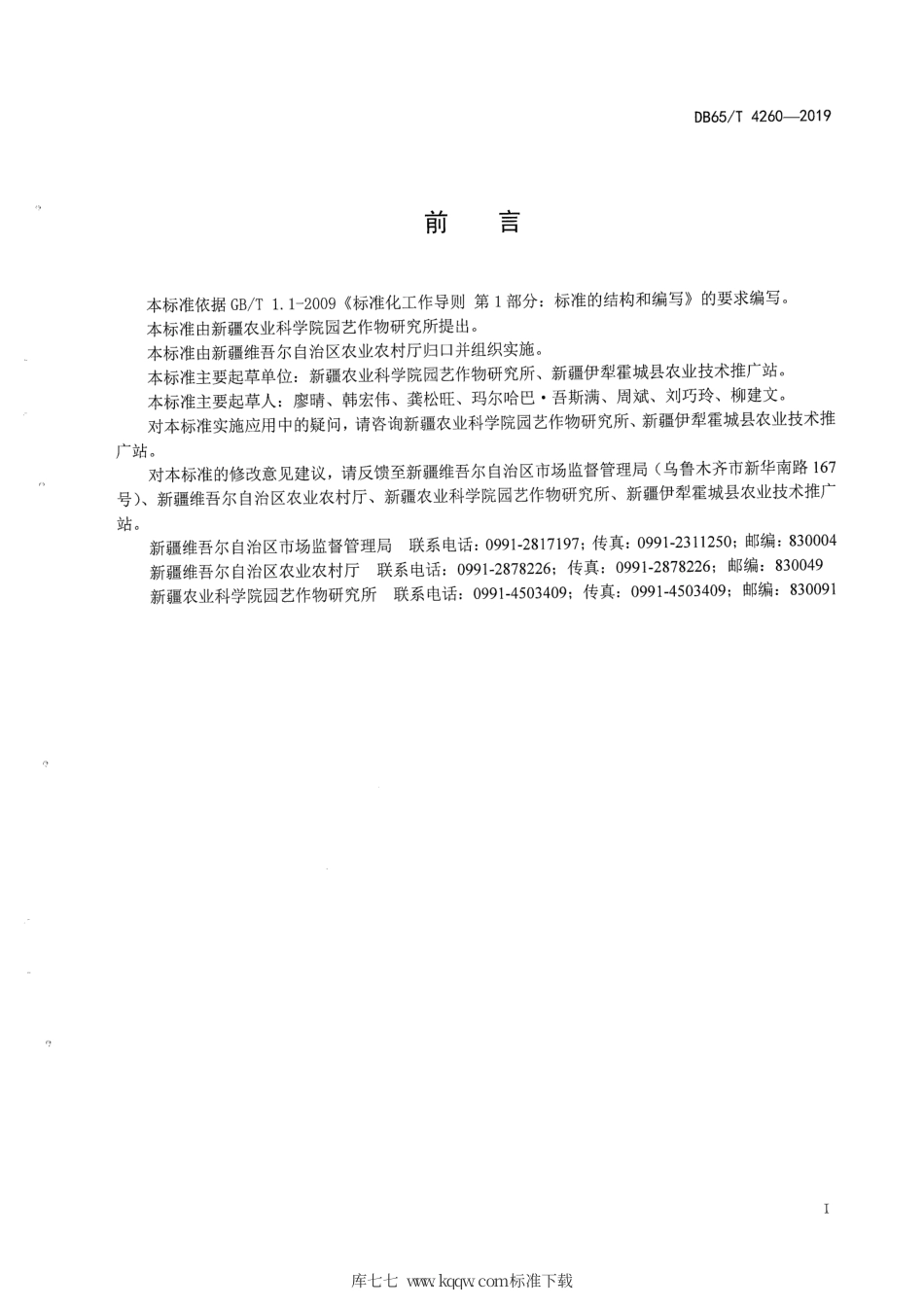 【地方标准】DB65∕T 4260-2019 薰衣草优质种苗组培快繁生产技术规程.pdf_第2页