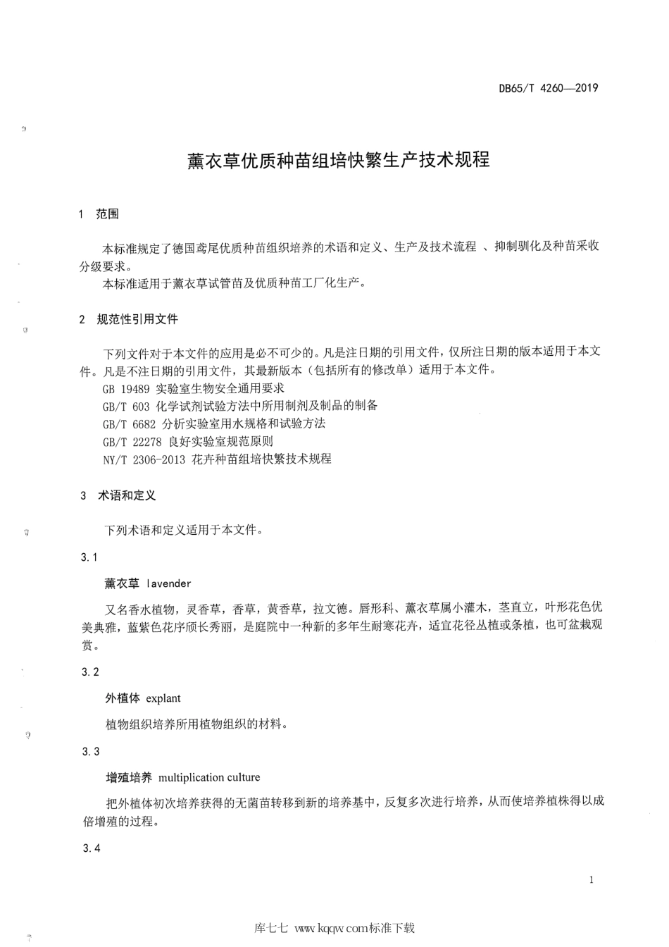 【地方标准】DB65∕T 4260-2019 薰衣草优质种苗组培快繁生产技术规程.pdf_第3页