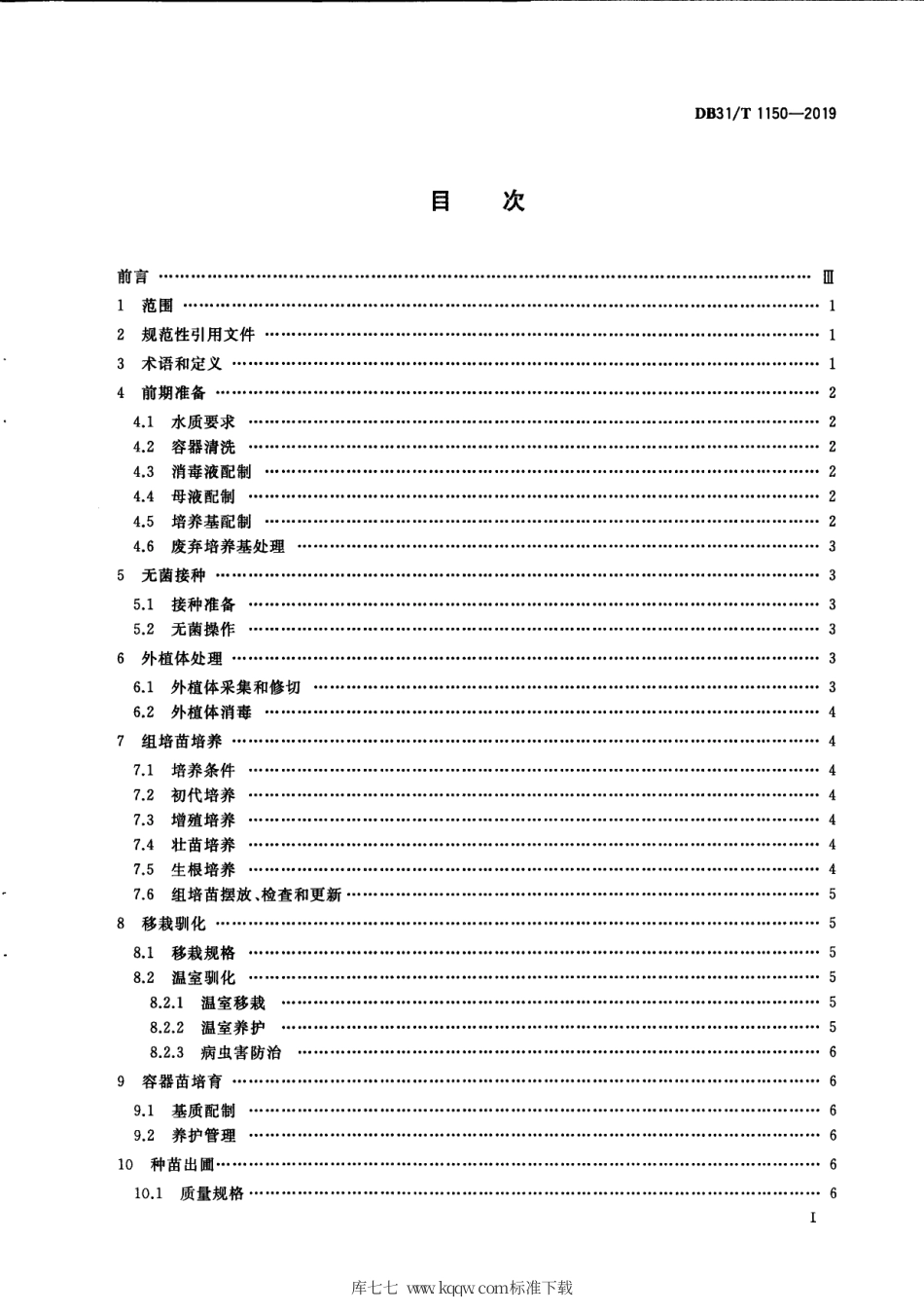 【地方标准】DB31∕T 1150-2019 厚叶岩白菜组培生产技术规范.pdf_第3页