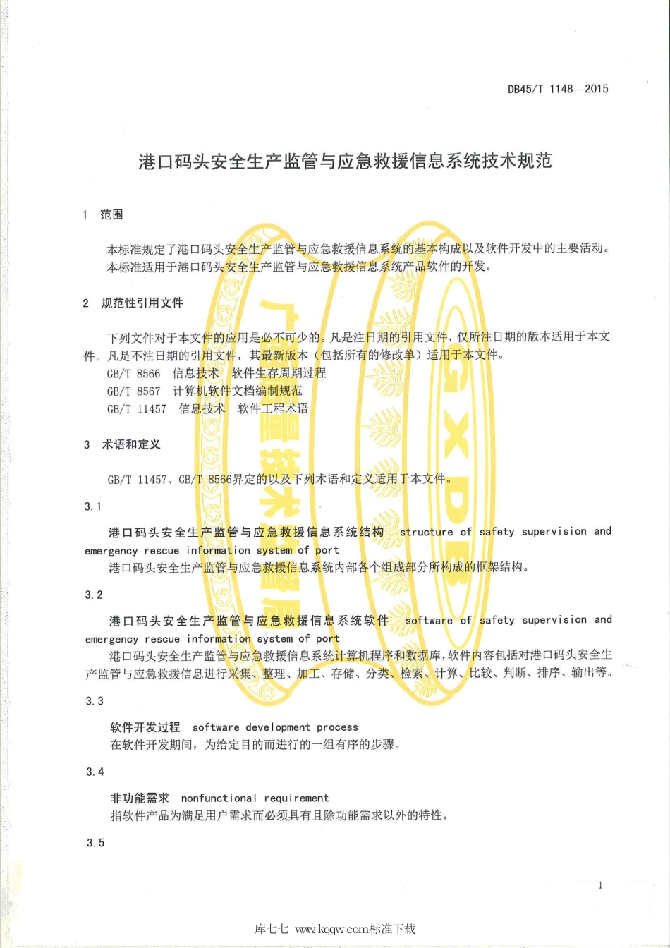 DB45∕T 1148-2015 港口码头安全生产监管与应急救援信息系统技术规范.pdf_第2页