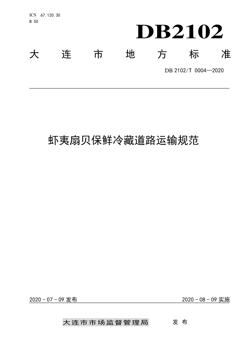 DB2102∕T 0004-2020 虾夷扇贝保鲜冷藏道路运输规范.pdf_第1页