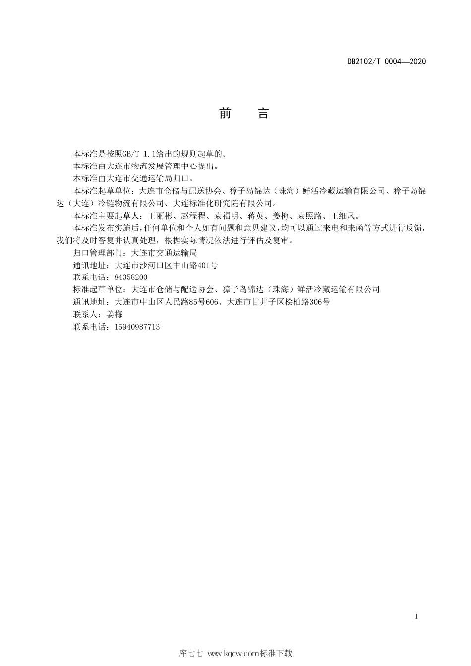 DB2102∕T 0004-2020 虾夷扇贝保鲜冷藏道路运输规范.pdf_第2页