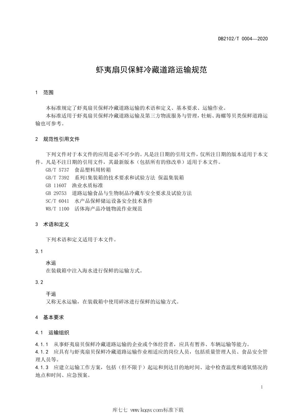 DB2102∕T 0004-2020 虾夷扇贝保鲜冷藏道路运输规范.pdf_第3页