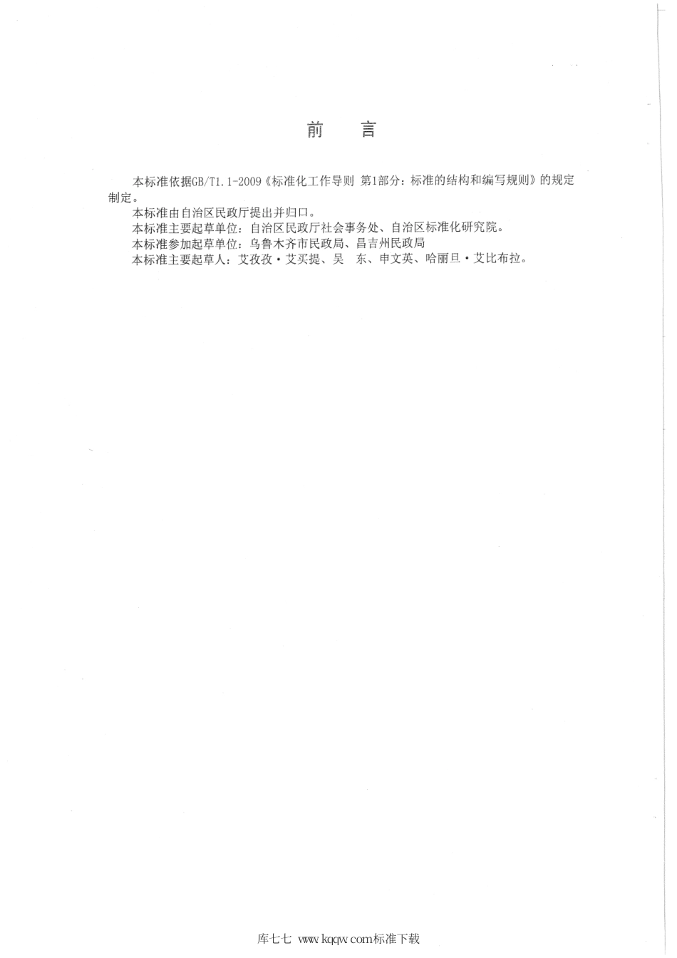 【地方标准】DB65∕T 3470-2013 经营性公墓建设规范.pdf_第2页